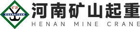 河南矿山起重机