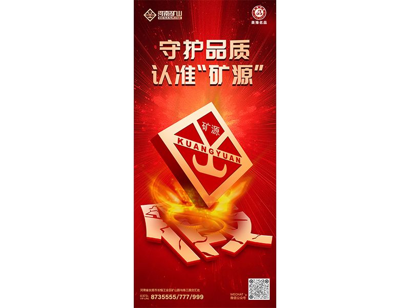 守护品质，认准“矿源”｜胆敢造假？我们坚决打击