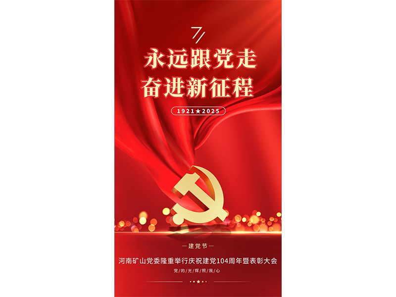 永远跟党走，奋进新征程｜河南矿山党委隆重举行庆祝建党104周年暨表彰大会