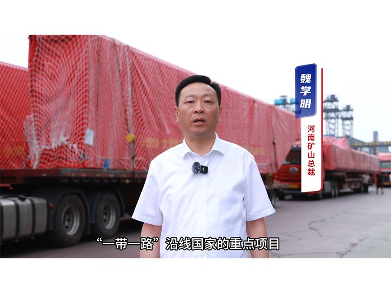“矿源” 智造集结出海，再次闪耀“一带一路”
